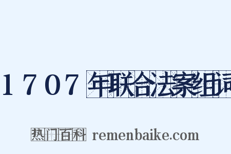 1707年联合法案组词是什么意思的图片